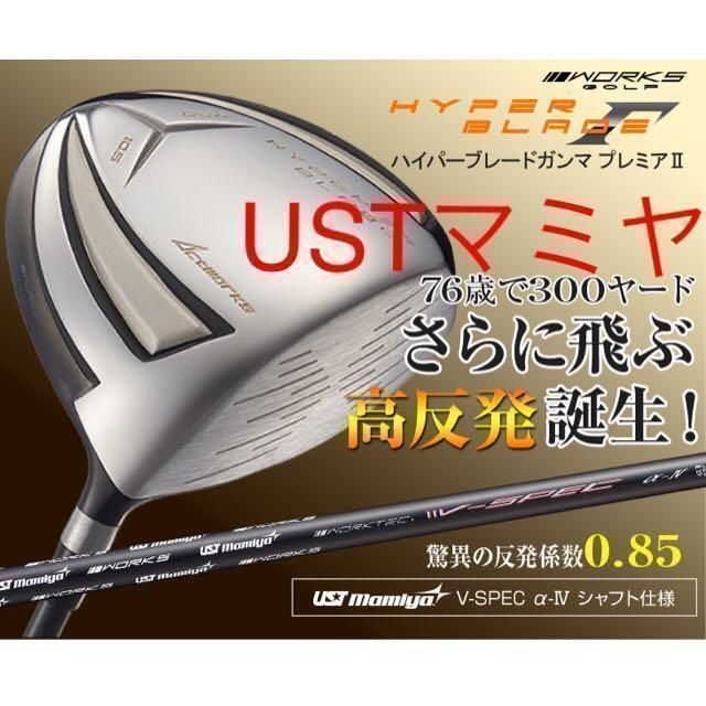 【新品】ワークスゴルフ ハイパーブレード ガンマ Γ 高反発プレミア2 USTマミヤ仕様 ドライバー