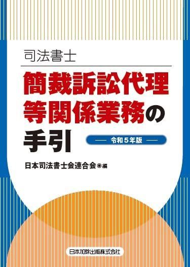 司法書士 簡裁訴訟代理等関係業務の手引 令和５年版