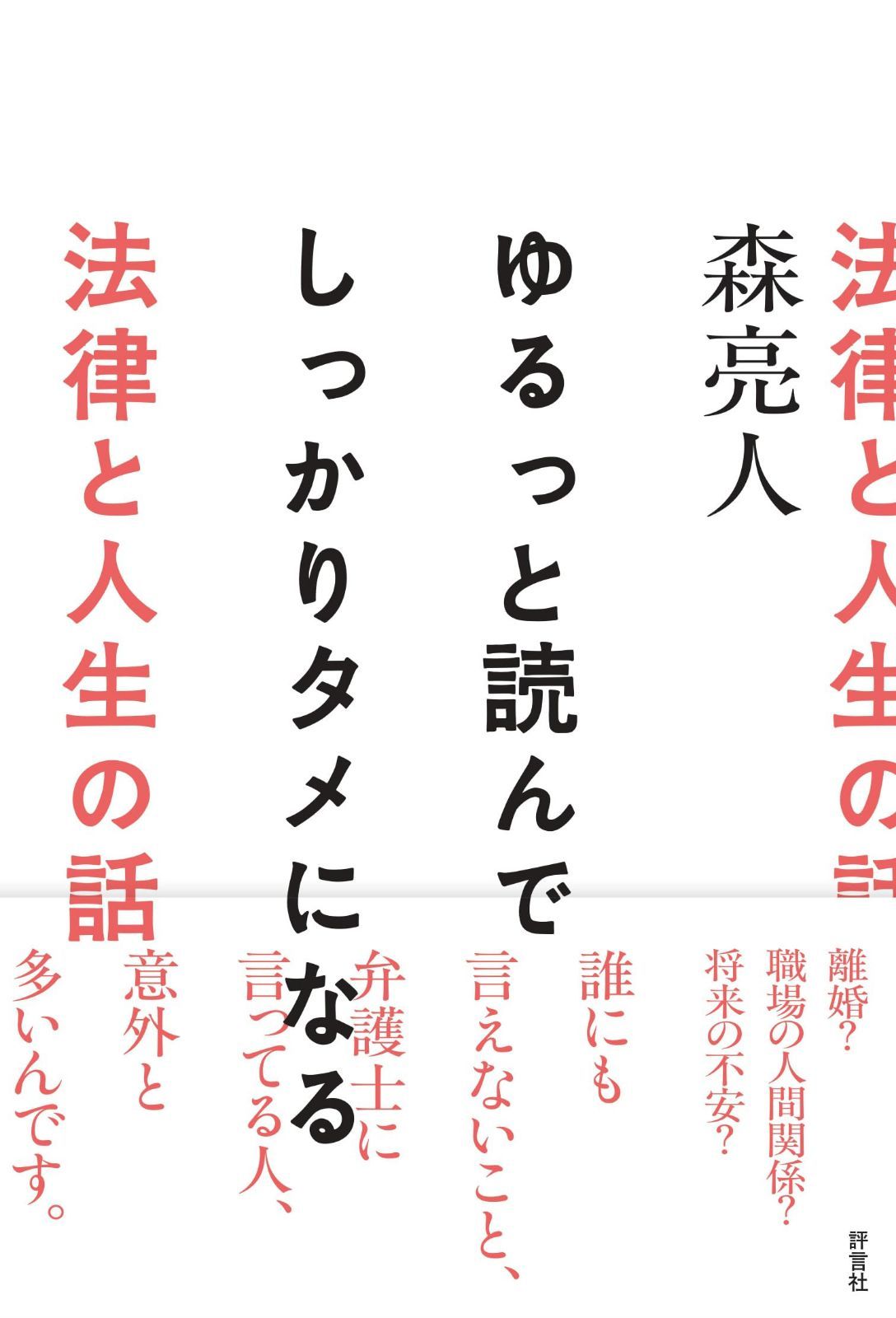 ゆるっと読んでしっかりタメになる法律と人生の話