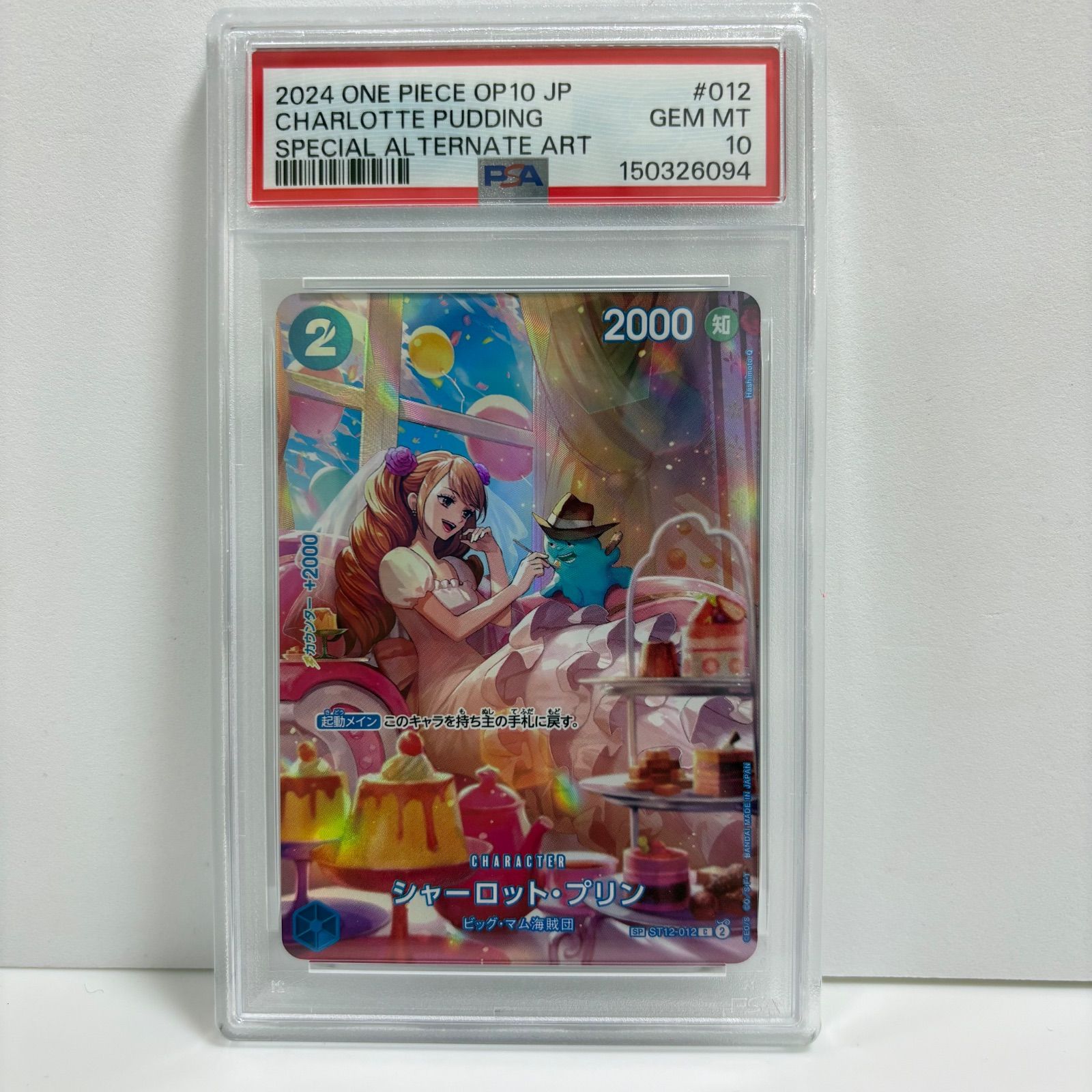 PSA10 シャーロット・プリン C-SPC :フルアート [ST12-012](ブースター