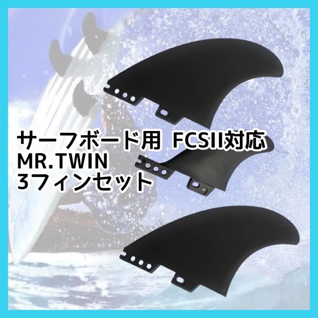 FCSII対応 MR.TWIN 5.39 3フィンセット サーフボード フィン ツイン
