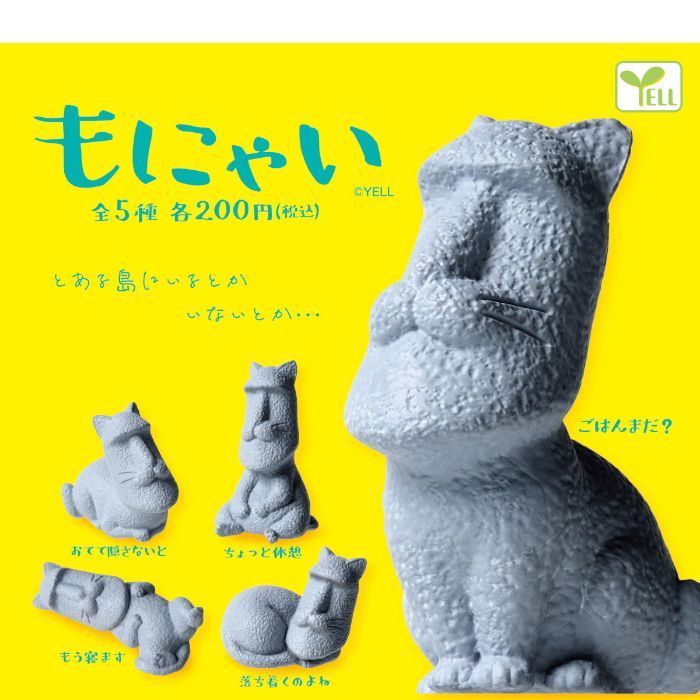 新品未開封】もにゃい 全5種コンプリート カプセル入り ガチャガチャ