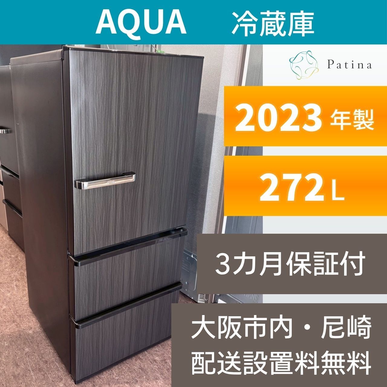 高年式美品AQUA3ドア270L冷蔵庫❗️大阪、大阪近郊配送と設置無料 大阪・尼崎配送設置無料☆3か月保障付き☆冷蔵庫☆アクア☆3ドア☆2023