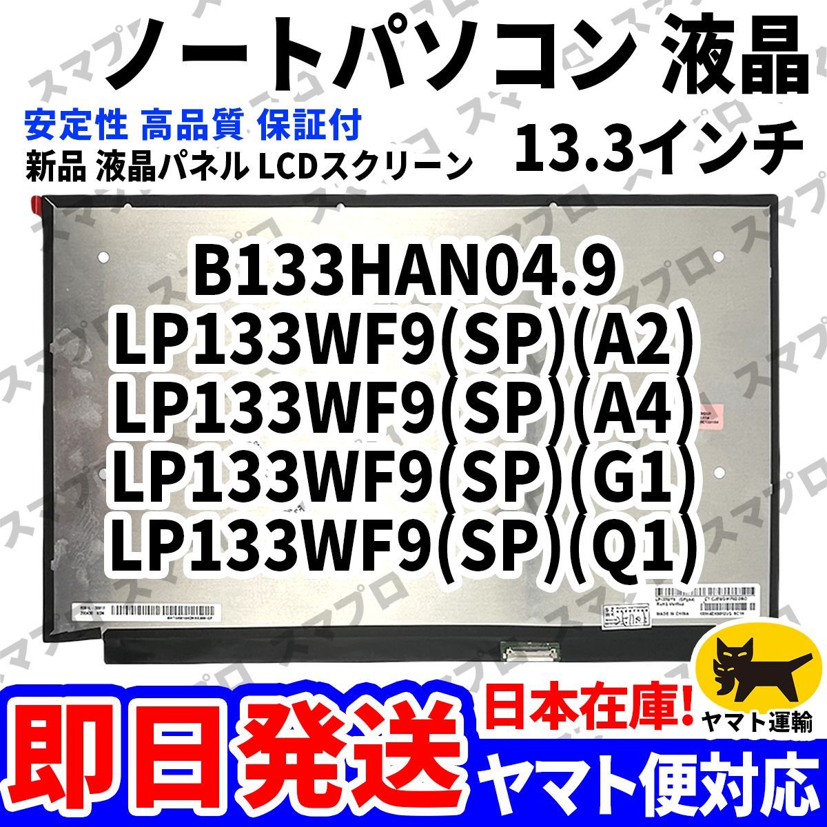 国内発送1~2日届け B133HAN04.9 LP133WF9(SP)(A2) LP133WF9(SP)(A4) LP133WF9(SP)(G1) LP133WF9(SP)(Q1) 13.3インチ パソコン 液晶 D-187