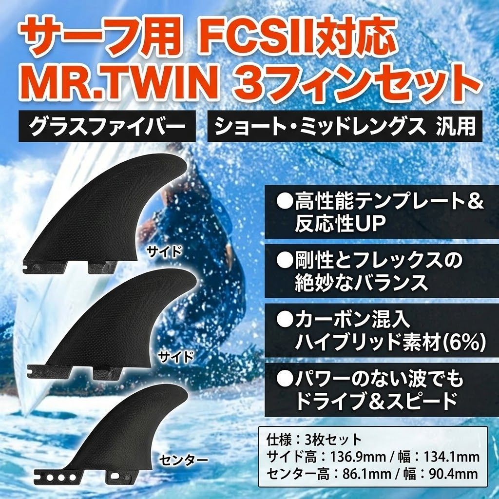 FCSII対応 MR.TWIN 5.39 3フィンセット サーフボード フィン ツイン