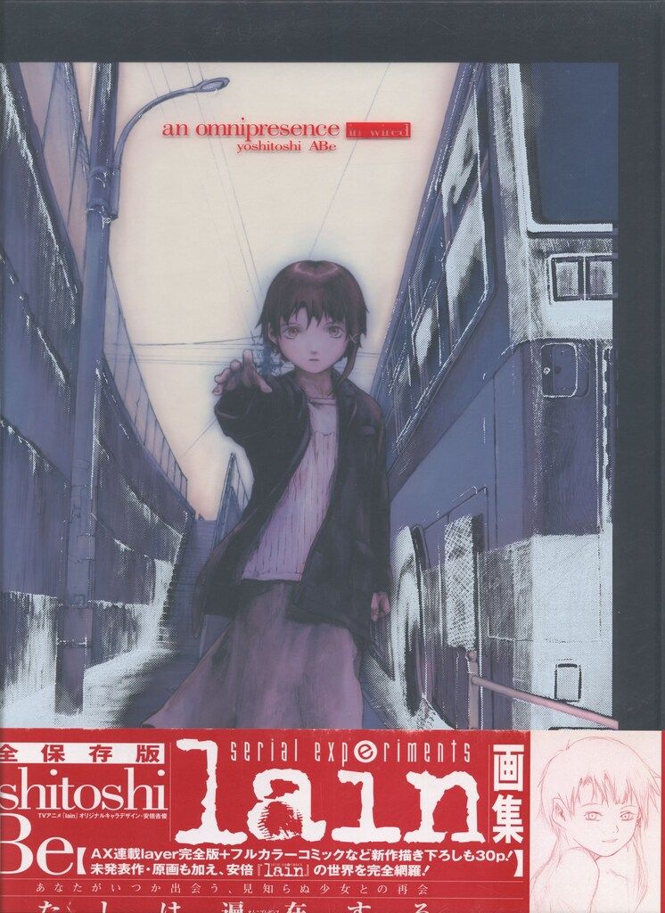 ソニー・マガジンズ 安倍吉俊 an omnipresence in wired/『lain』 (帯付) 17,729円