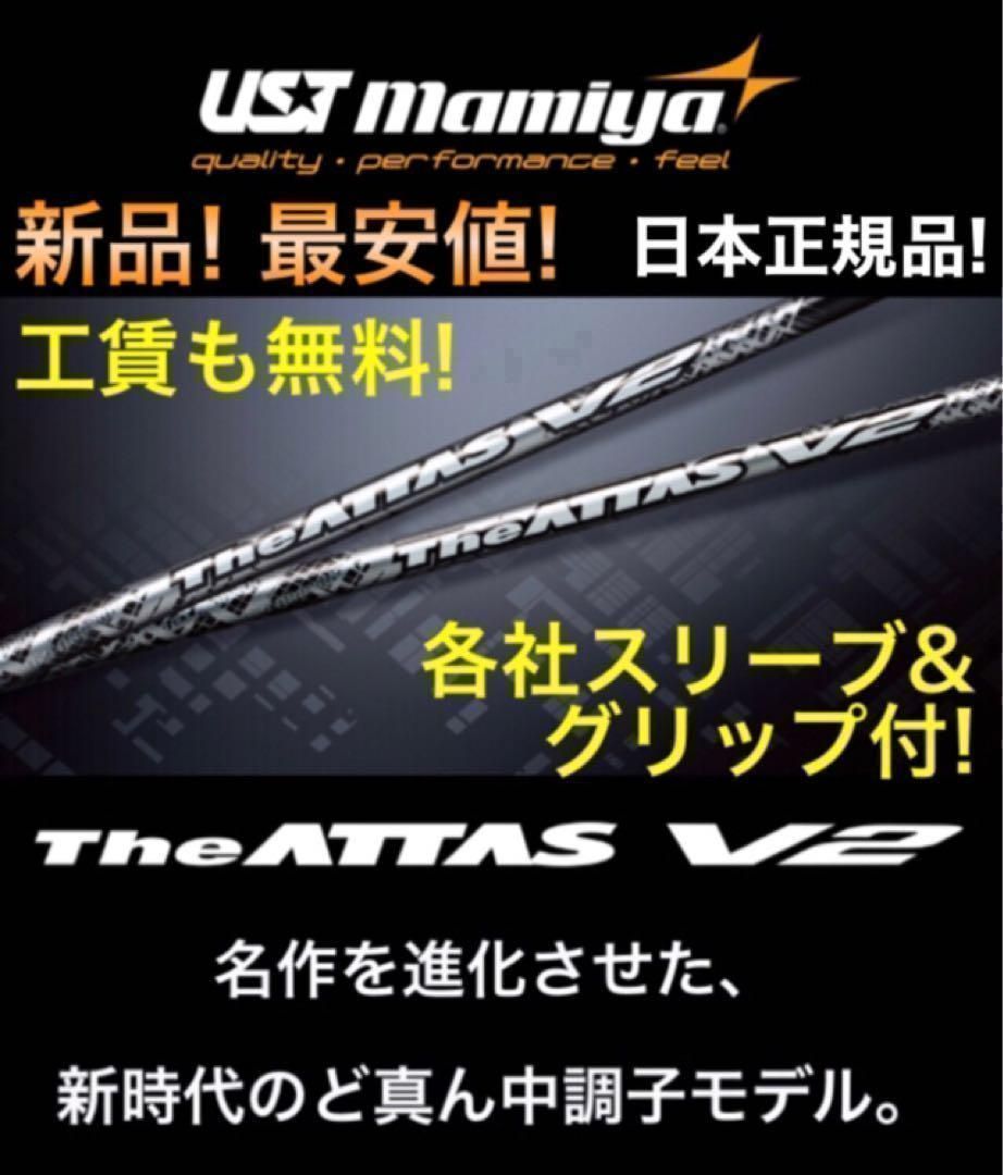 ★新品最安値★ 各社スリーブ付★ USTマミヤ ジアッタスV2★ドラコン日本一406Yの激飛びシャフト！ドラコンアッタス