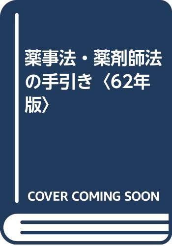 薬事法・薬剤師法の手引き 昭和62年版