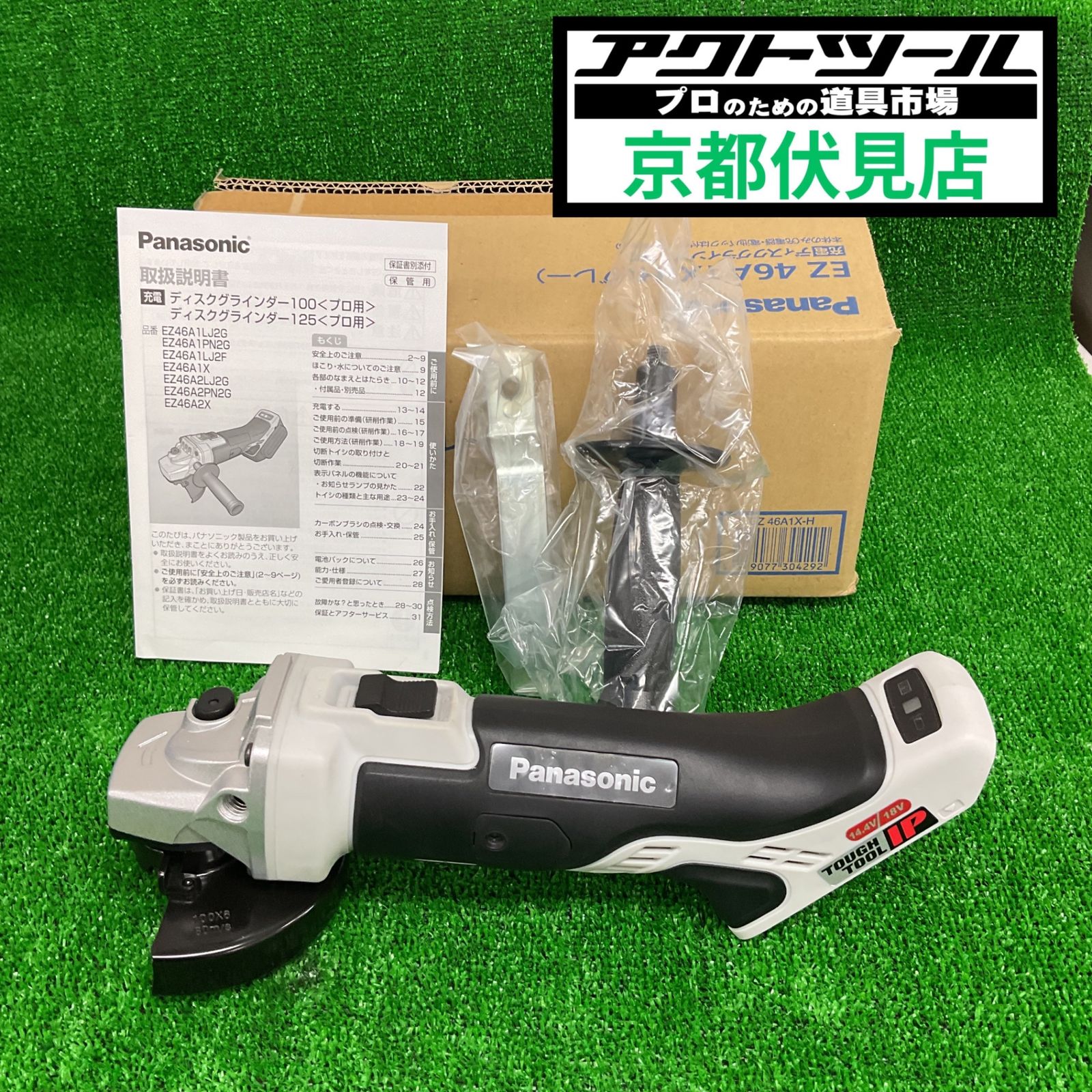 ☆パナソニック(Panasonic) 100mmコードレスディスクグラインダー EZ46A1X-H【伏見店】