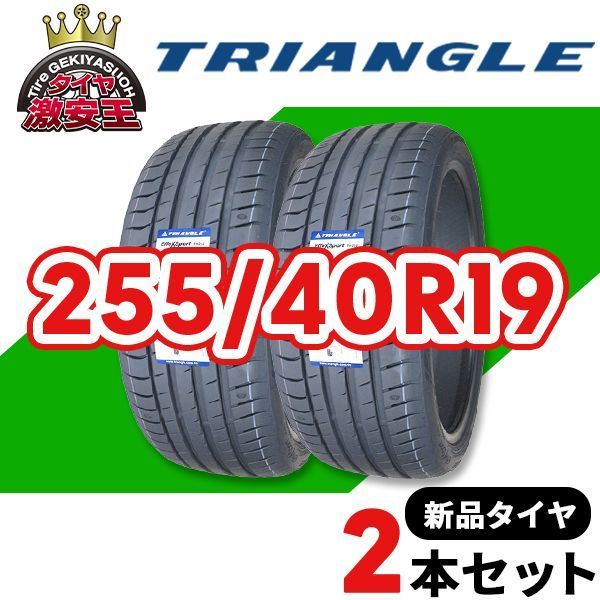 2本セット 255/40R19 2026年製造 新品サマータイヤ TRIANGLE EffeX Sport TH202 送料無料（沖縄県は除く） 255/40/19【即購入可】