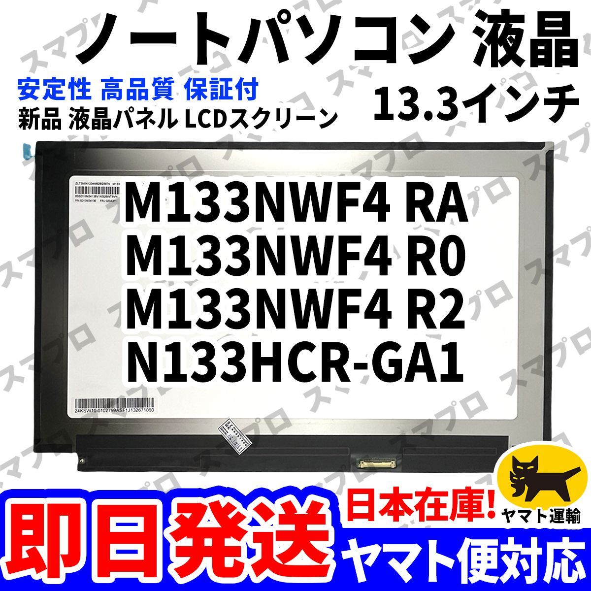 国内発送1~2日届け M133NWF4 RA M133NWF4 R0 M133NWF4 R2 N133HCR-GA1 13.3インチ パソコン 液晶パネル 高品質 LCD ディスプレイ D-189