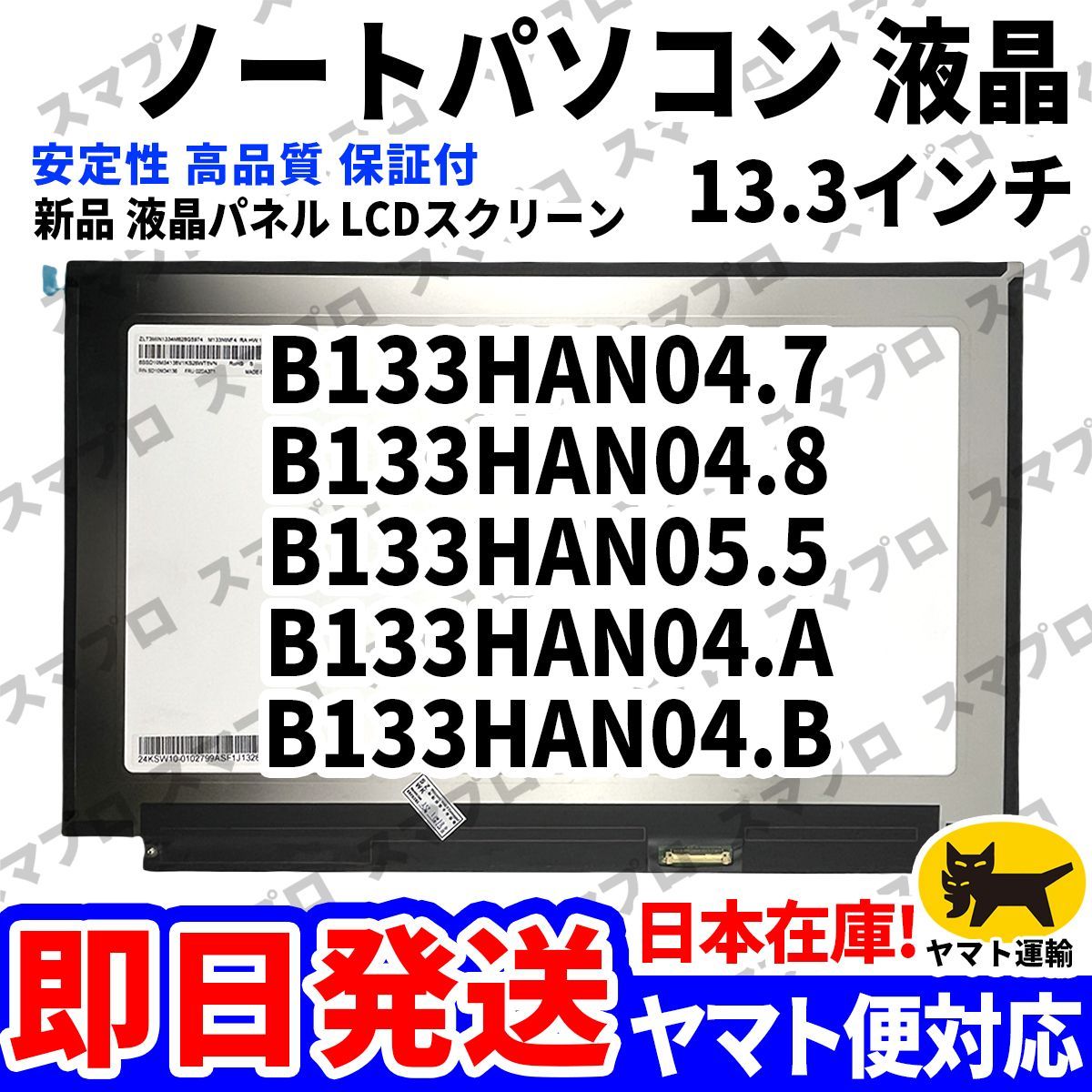 国内発送1~2日届け B133HAN04.7 B133HAN04.8 B133HAN05.5 B133HAN04.A B133HAN04.B 13.3インチ パソコン 液晶パネル 高品質 LCD D-189