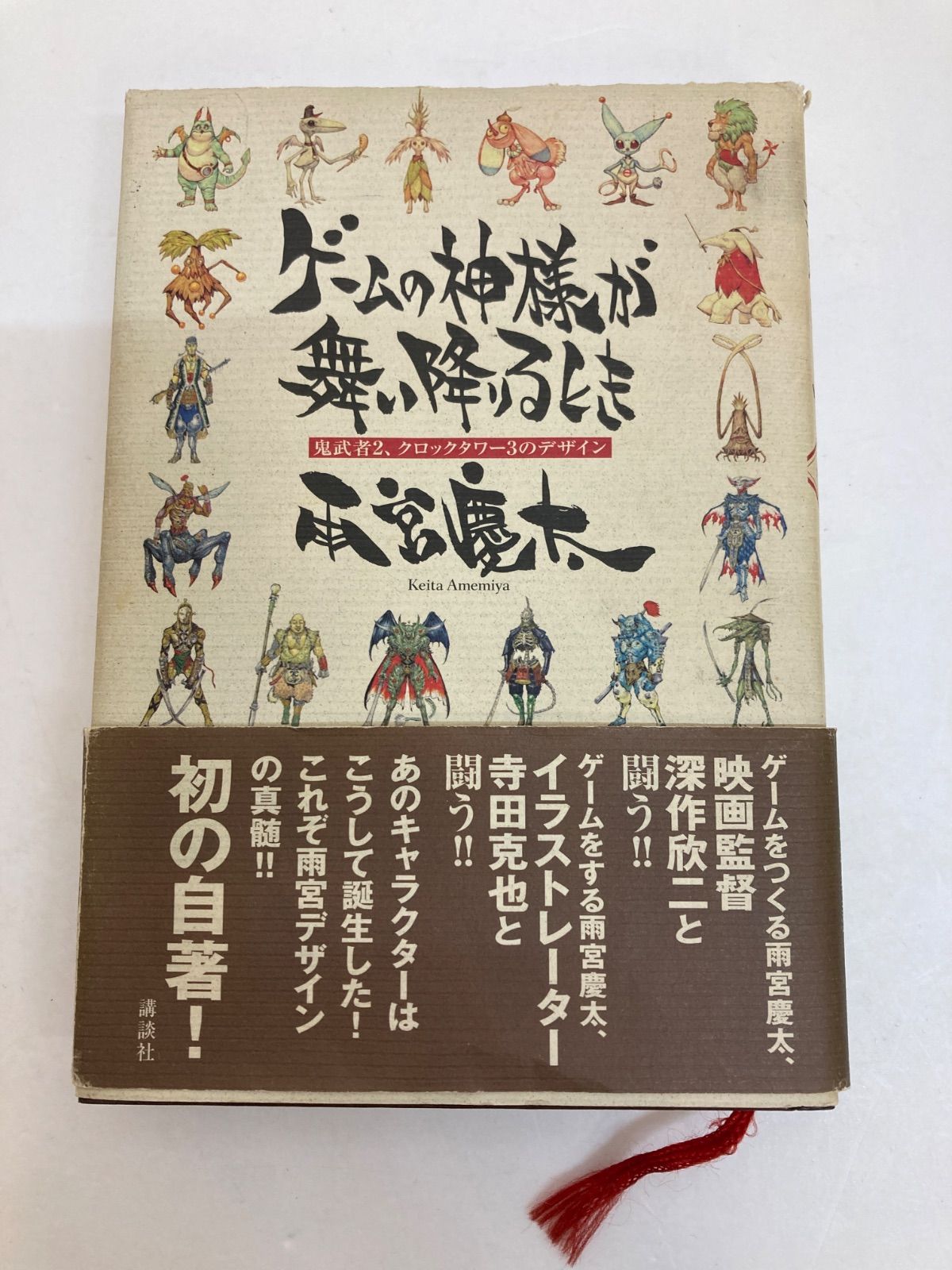 広店】ゲームの神様が舞い降りるとき 「鬼武者2」「クロックタワー3 