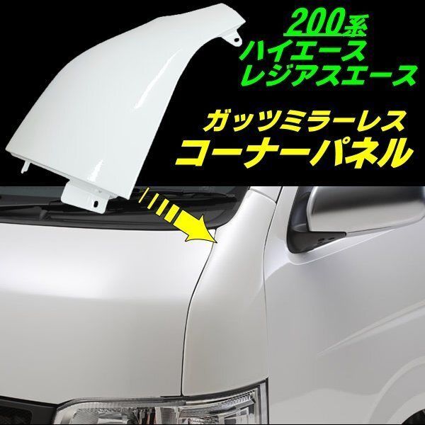 ハイエース200系 純正コーナーパネル ガッツミラー用070仕上げキズ凹み