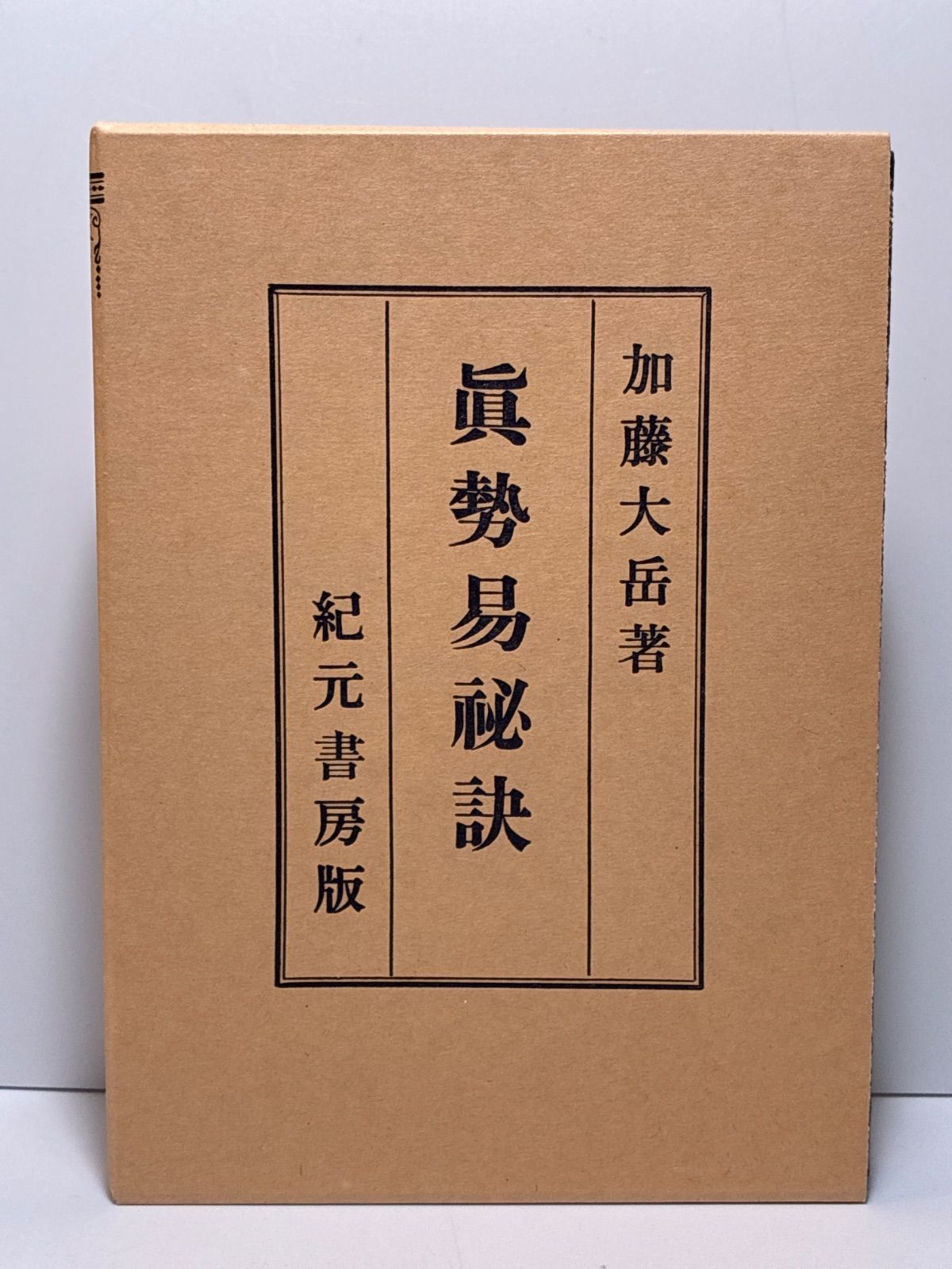 奥祕伝書 眞勢易祕訣 加藤大岳 紀元書房 真勢易秘訣