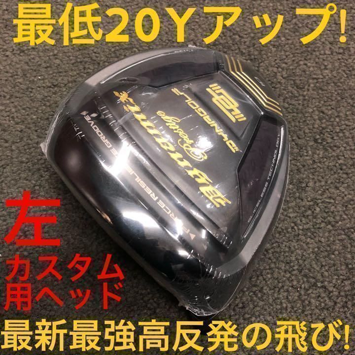 【左 ヘッド 単品】激飛び高反発で確実20Yアップ! ダイナゴルフ ダイナミクス プレステージ ドライバー カスタム用ヘッド