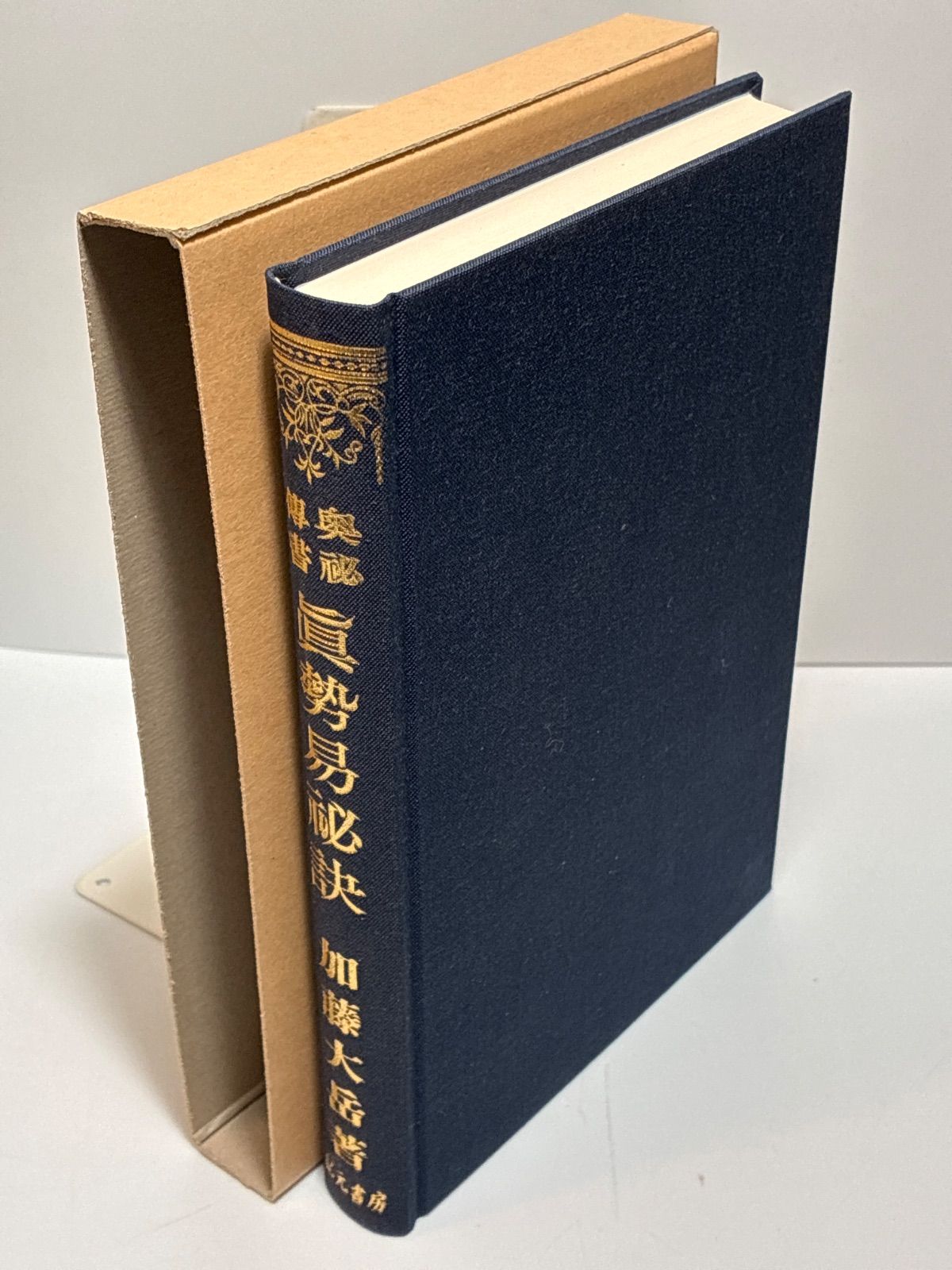 奥祕伝書 眞勢易祕訣 加藤大岳 紀元書房 真勢易秘訣 - メルカリ