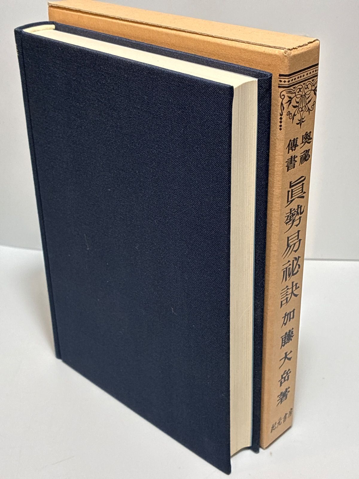 奥祕伝書 眞勢易祕訣 加藤大岳 紀元書房 真勢易秘訣 - メルカリ