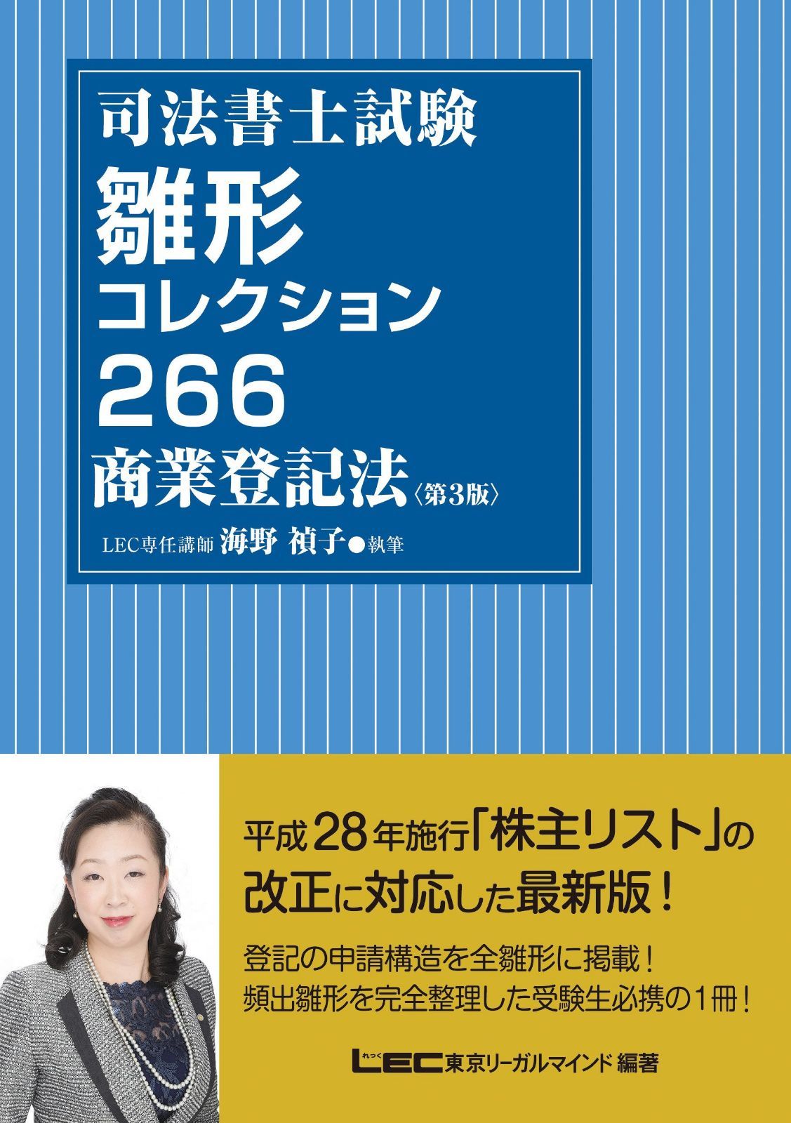 雛形コレクション266 司法書士試験 商業登記法〈第3版〉 司法書士試験部