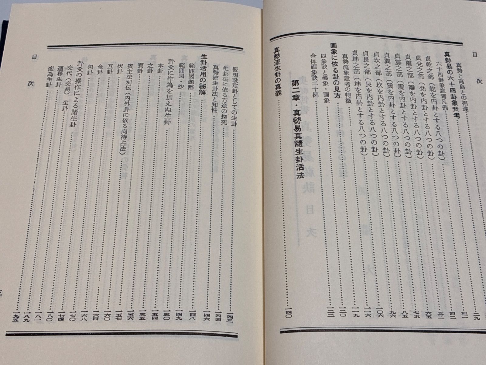 奥祕伝書 眞勢易祕訣 加藤大岳 紀元書房 真勢易秘訣 - メルカリ
