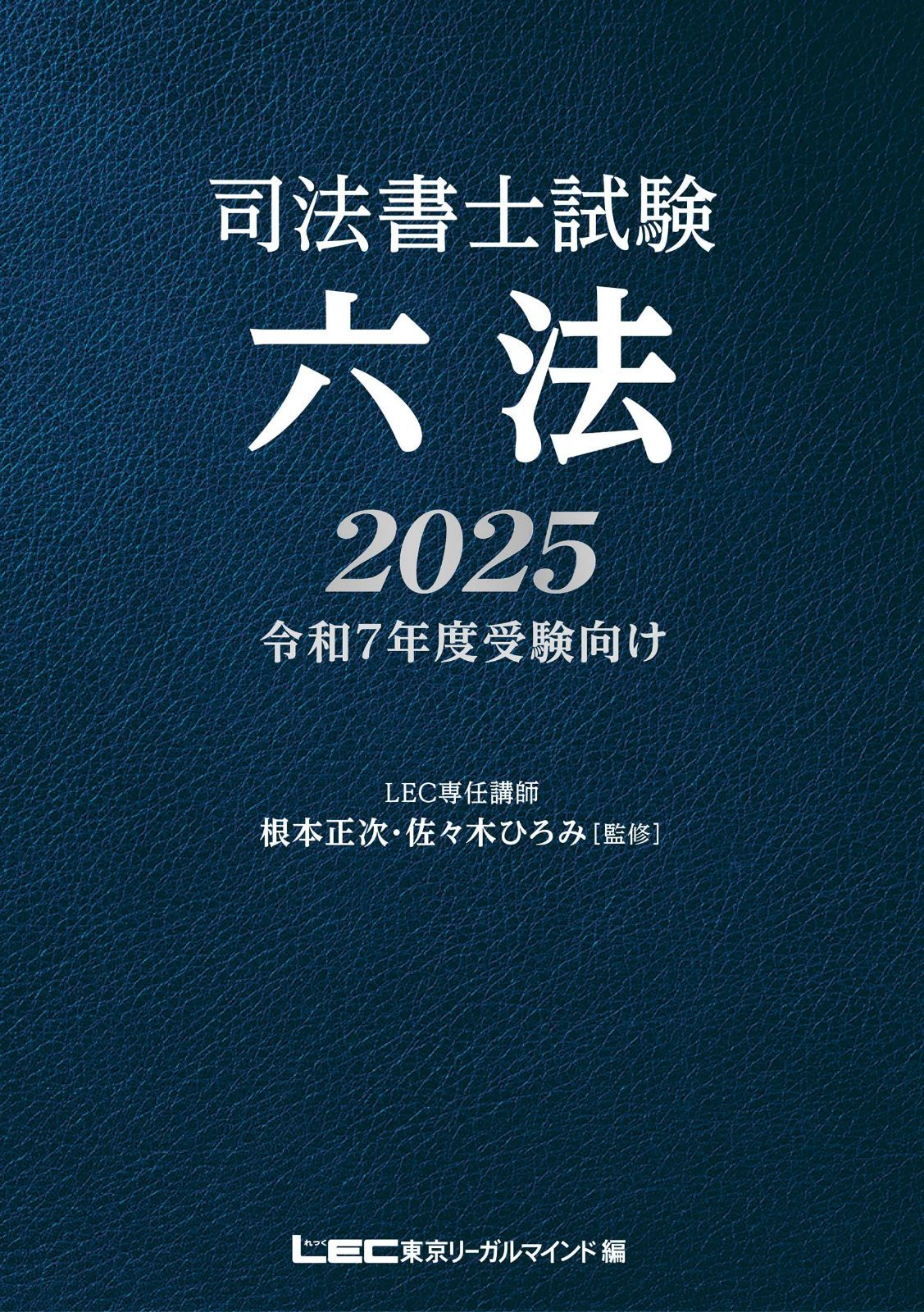 司法書士試験 六法 2025令和7年度受験向け