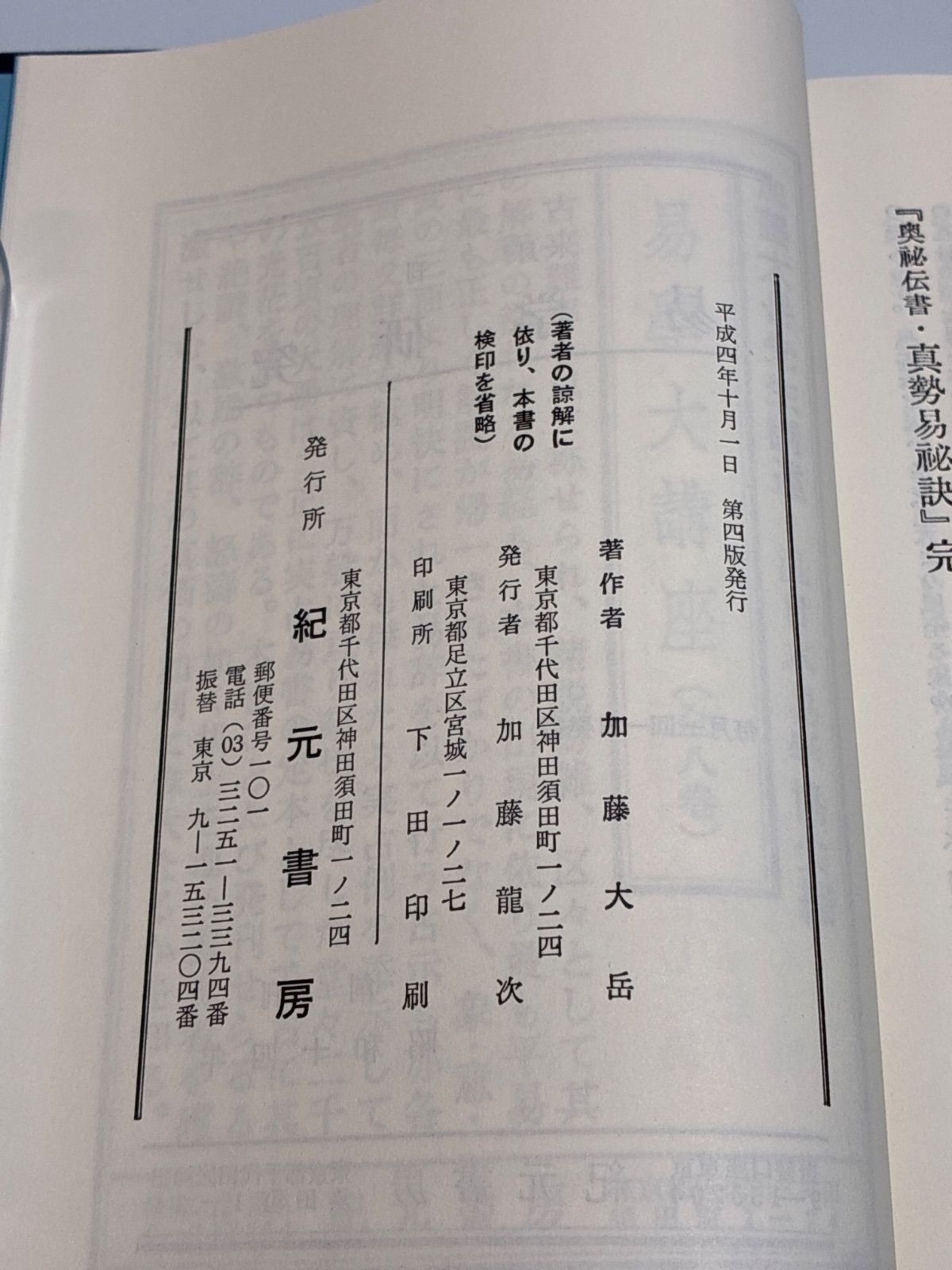 奥祕伝書 眞勢易祕訣 加藤大岳 紀元書房 真勢易秘訣 - メルカリ