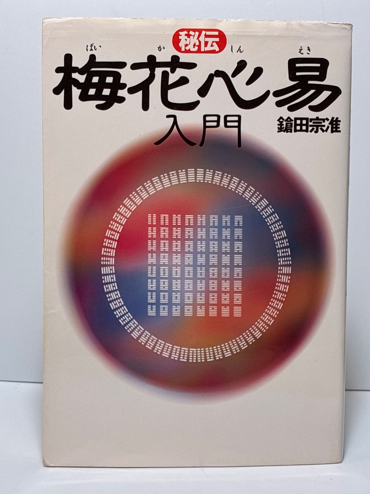 秘伝 梅花心易入門 鎗田宗准 たま出版 秘伝 梅花心易入門 鎗田