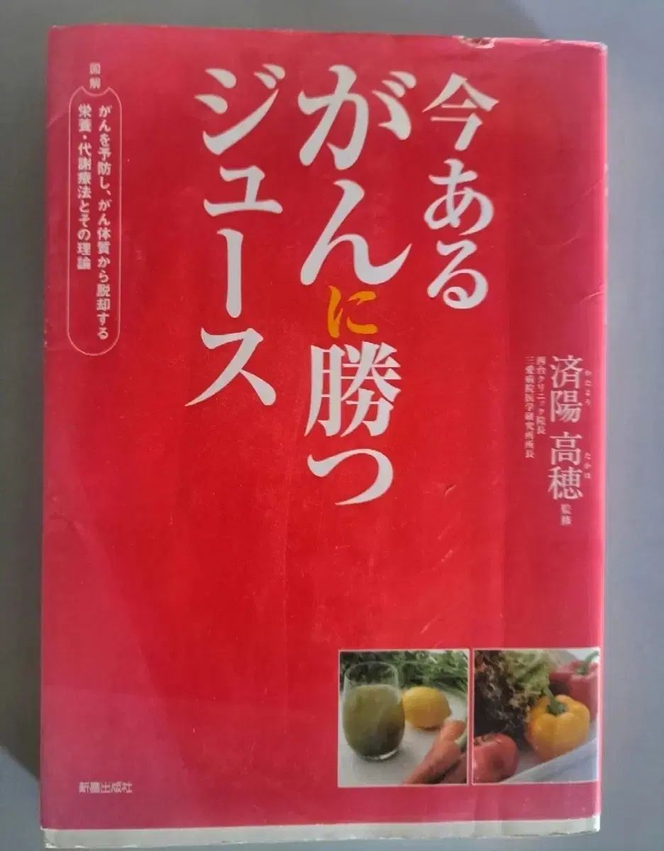 フルーツ野菜を作るジュース療法COLOR本 (日本語 原書 本)