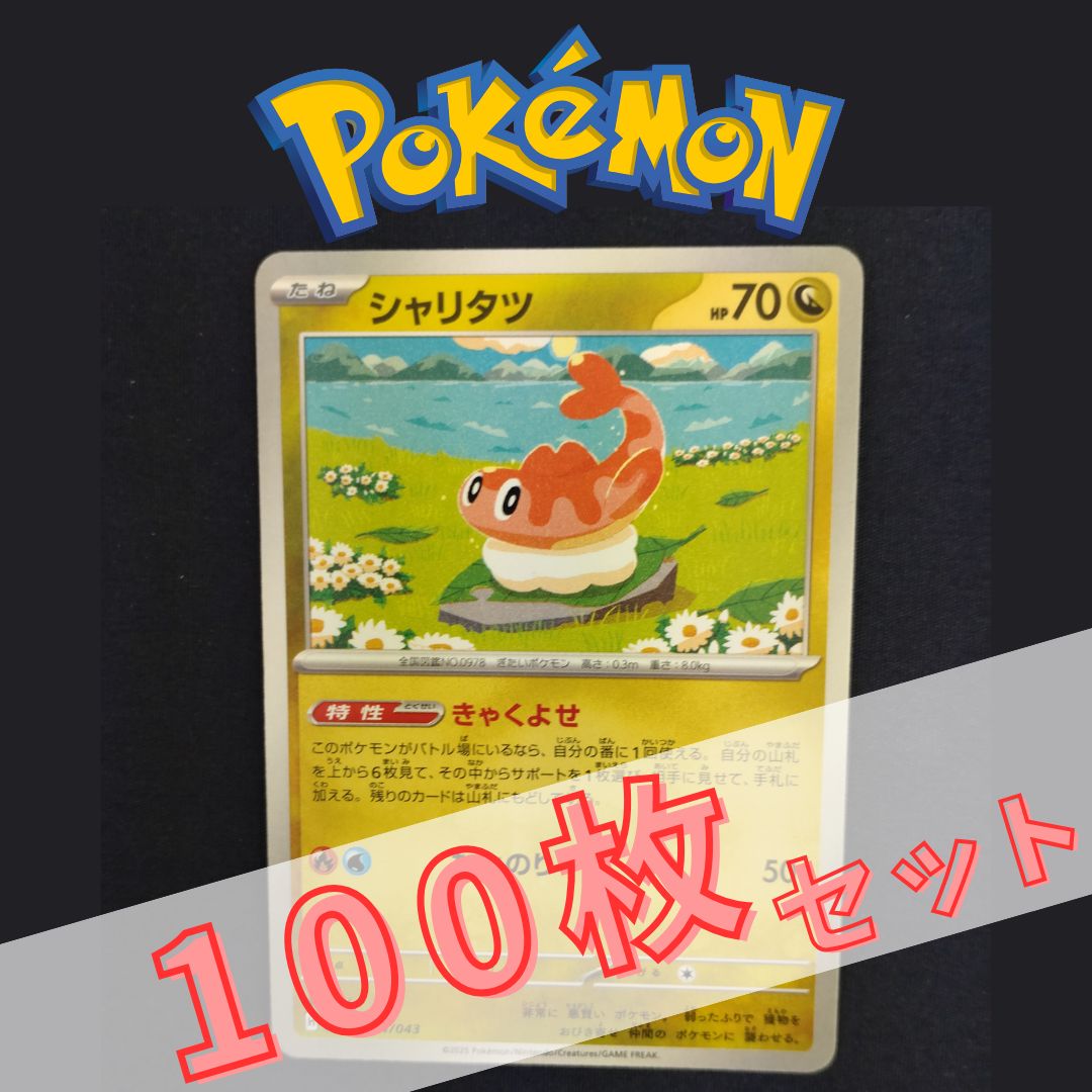 P100783(りゅう) ポケモンカード シャリタツ① 100枚 まとめ売り
