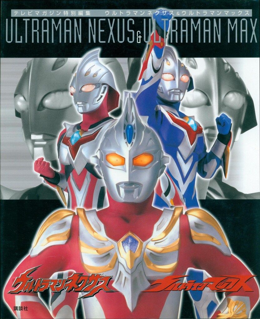 講談社 テレビマガジン特別編集 ウルトラマンネクサス&ウルトラマンマックス