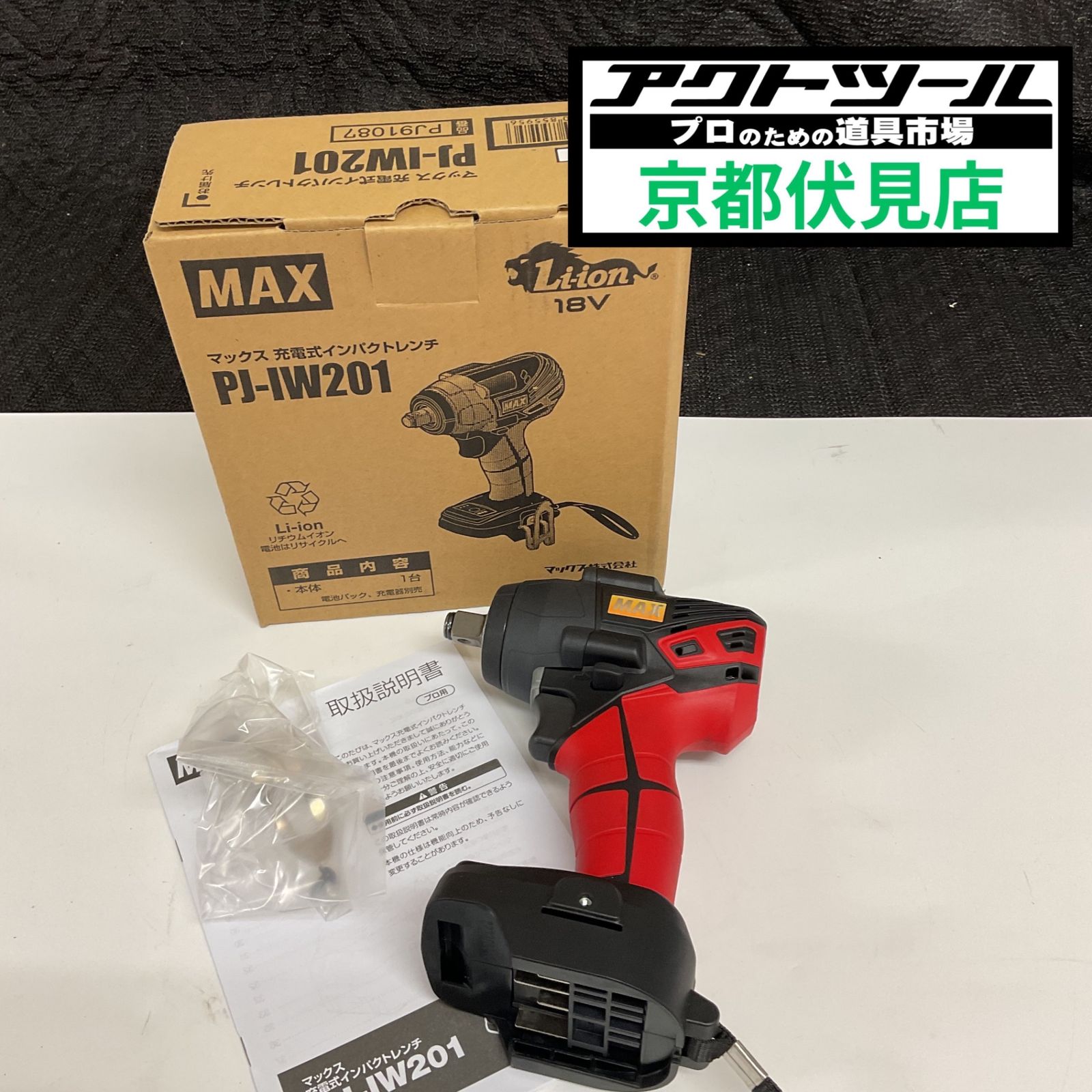 MAX　充電式インパクトレンチ本体のみ　PJ-IW201【伏見店】