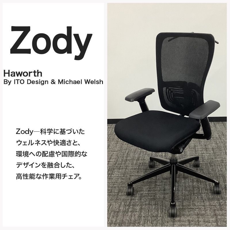 中古 オフィスチェア Haworth ヘイワース ZODY ゾディ 肘付き 可動肘 