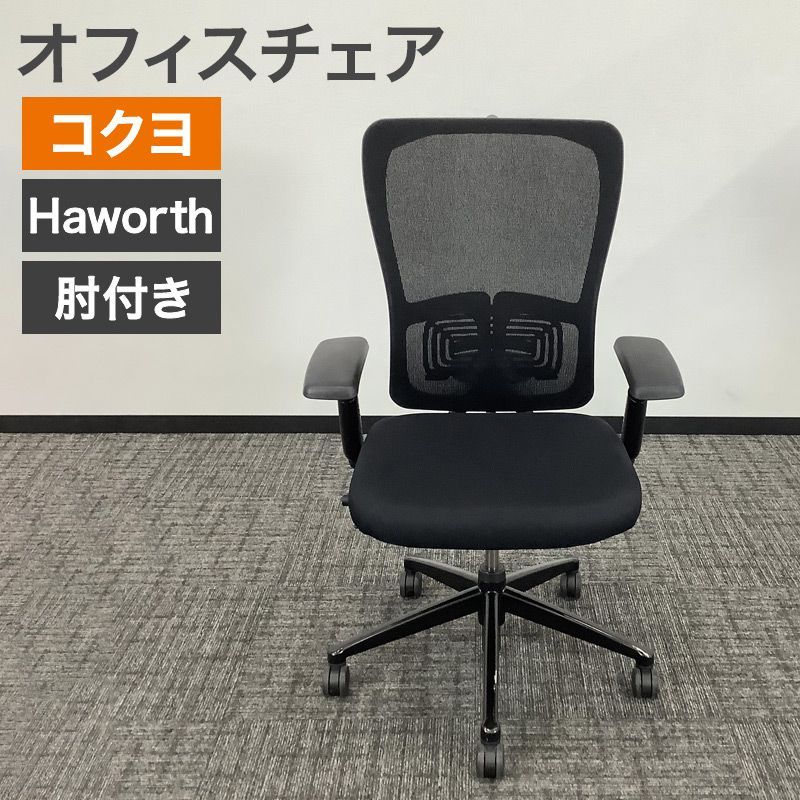 中古 オフィスチェア Haworth ヘイワース ZODY ゾディ 肘付き 可動肘