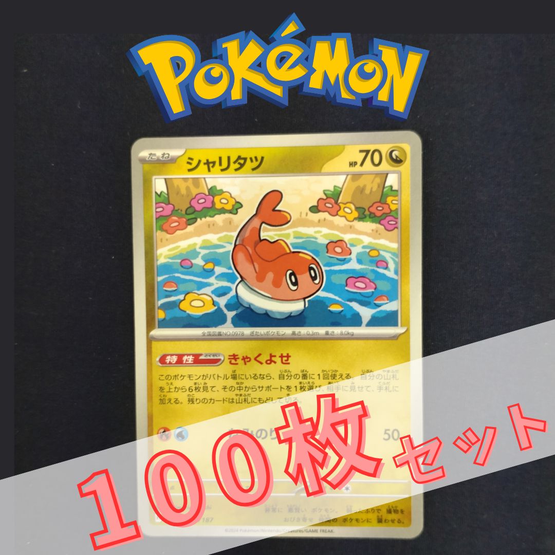 P100785(りゅう) ポケモンカード シャリタツ③ 100枚 まとめ売り