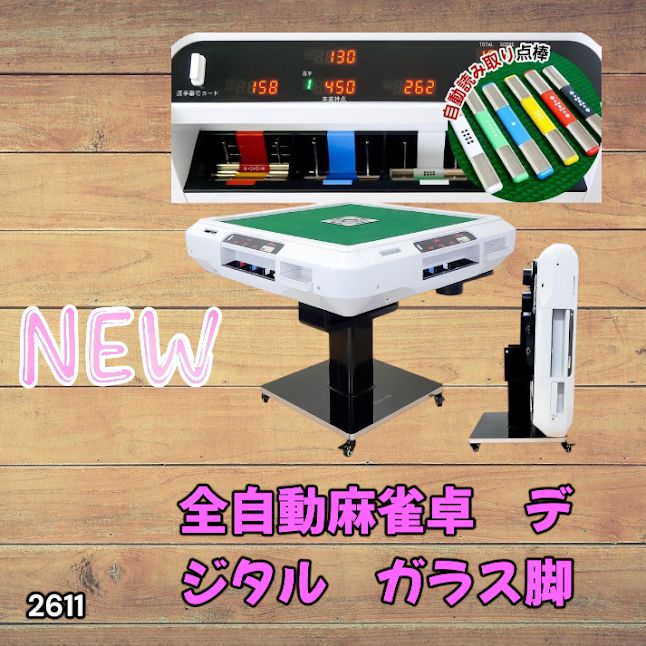 #2611 全自動 麻雀 デジタル 表示 ガラス脚タイプ 28mm牌 ホワイト 台 雀卓 テーブル 折りたたみ 家庭用 点数表示 点棒計算 点棒表示 ※一部地域離島別途配送料有