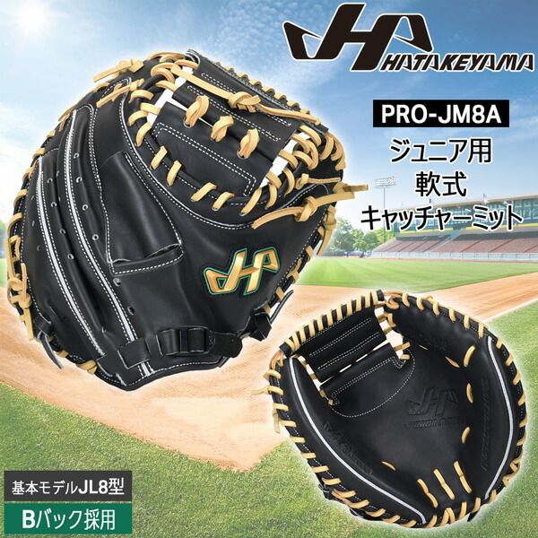 野球 グラブ グローブ ミット 軟式用 ジュニア少年用 HATAKEYAMA ハタケヤマ PRO-JM8 捕手用 JL8型 Bバック 限定 ブラック