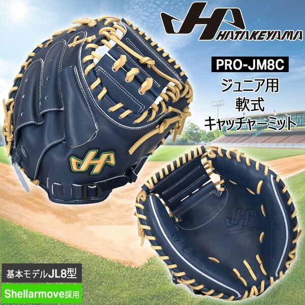 野球 グラブ グローブ ミット 軟式用 ジュニア少年用 HATAKEYAMA ハタケヤマ PRO-JM8 捕手用 JL8型 シェラムーブ 限定 ネイビー