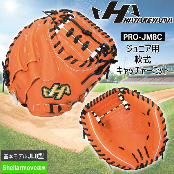 野球 グラブ グローブ ミット 軟式用 ジュニア少年用 HATAKEYAMA ハタケヤマ PRO-JM8 捕手用 JL8型 シェラムーブ 限定 オレンジ