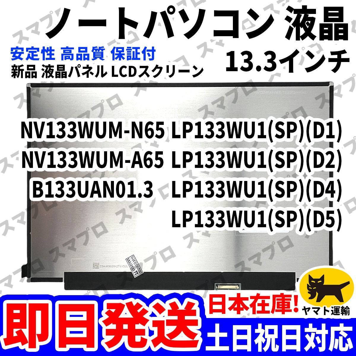 国内発送1~2日届け NV133WUM-N65 NV133WUM-A65 B133UAN01.3 LP133WU1-SPD1 LP133WU1-SPD2 LP133WU1-SPD4 LP133WU1-SPD5 パソコン液晶 D-188