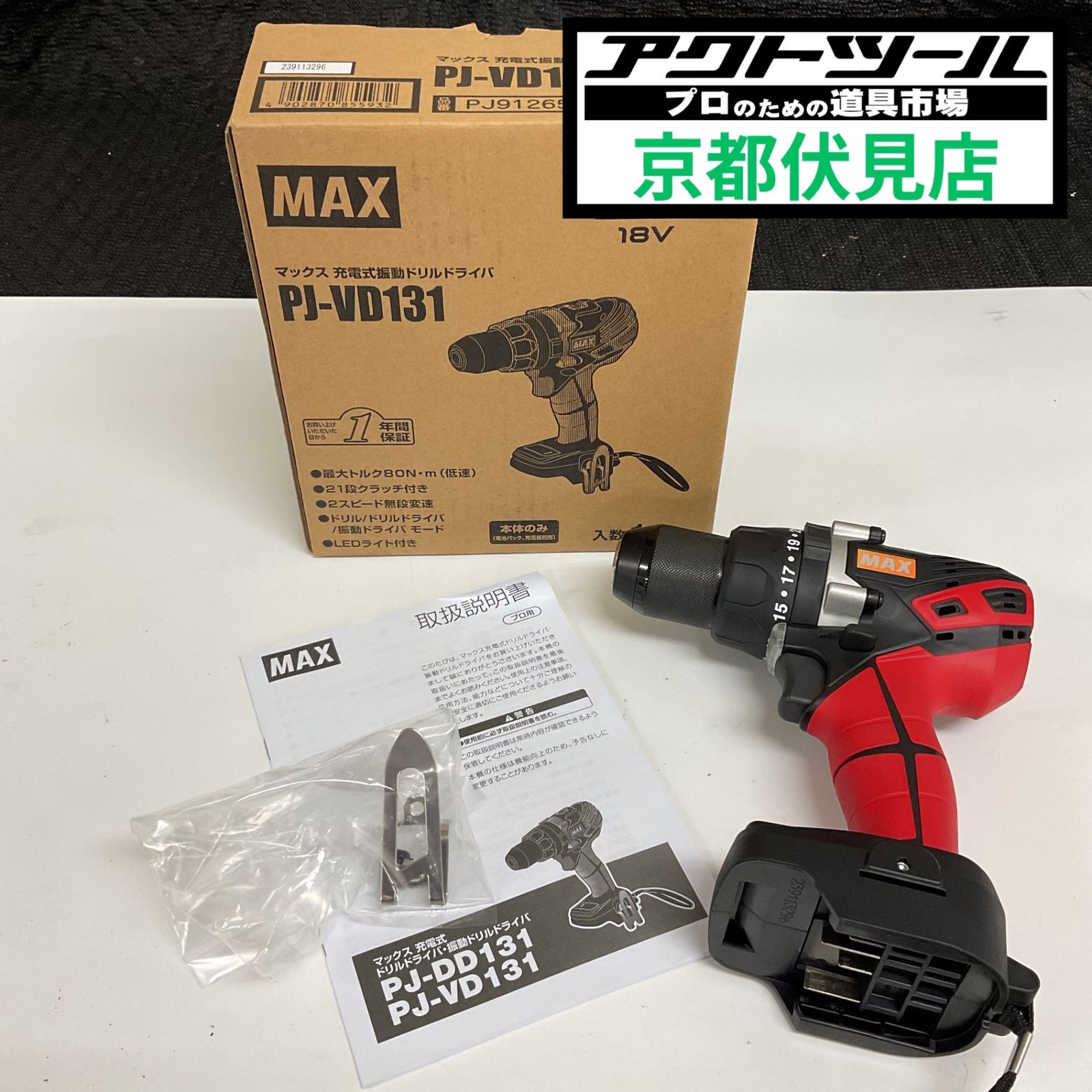 MAX　充電式振動ドリルドライバ本体のみ　PJ-VD131【伏見店】