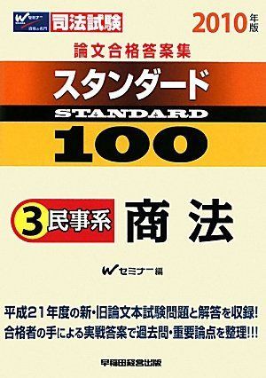 スタンダード100 司法試験・予備試験 論文合格答案集 2026年版 2025