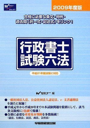 行政書士試験六法 2009年度版-セット割