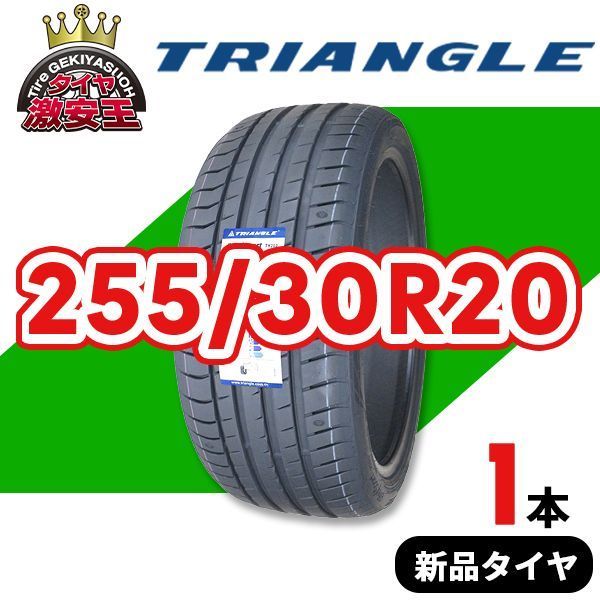 255/30R20 2025年製造 新品サマータイヤ TRIANGLE EffeX Sport TH202 送料無料（沖縄県は除く） 255/30/20【即購入可】