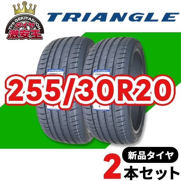 2本セット 255/30R20 2025年製造 新品サマータイヤ TRIANGLE EffeX Sport TH202 送料無料（沖縄県は除く） 255/30/20【即購入可】