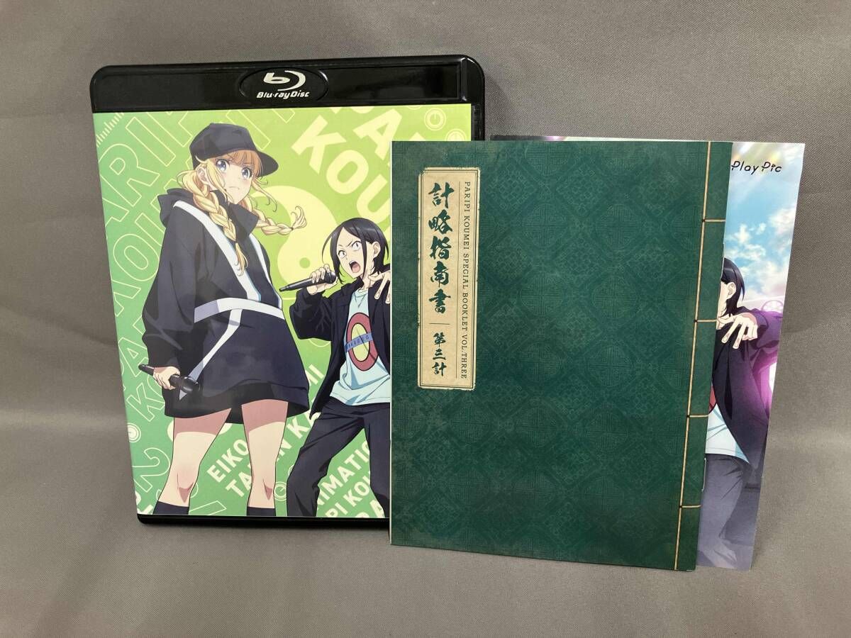 全3巻セット]パリピ孔明 第一~三計(Blu-ray Disc) - メルカリ