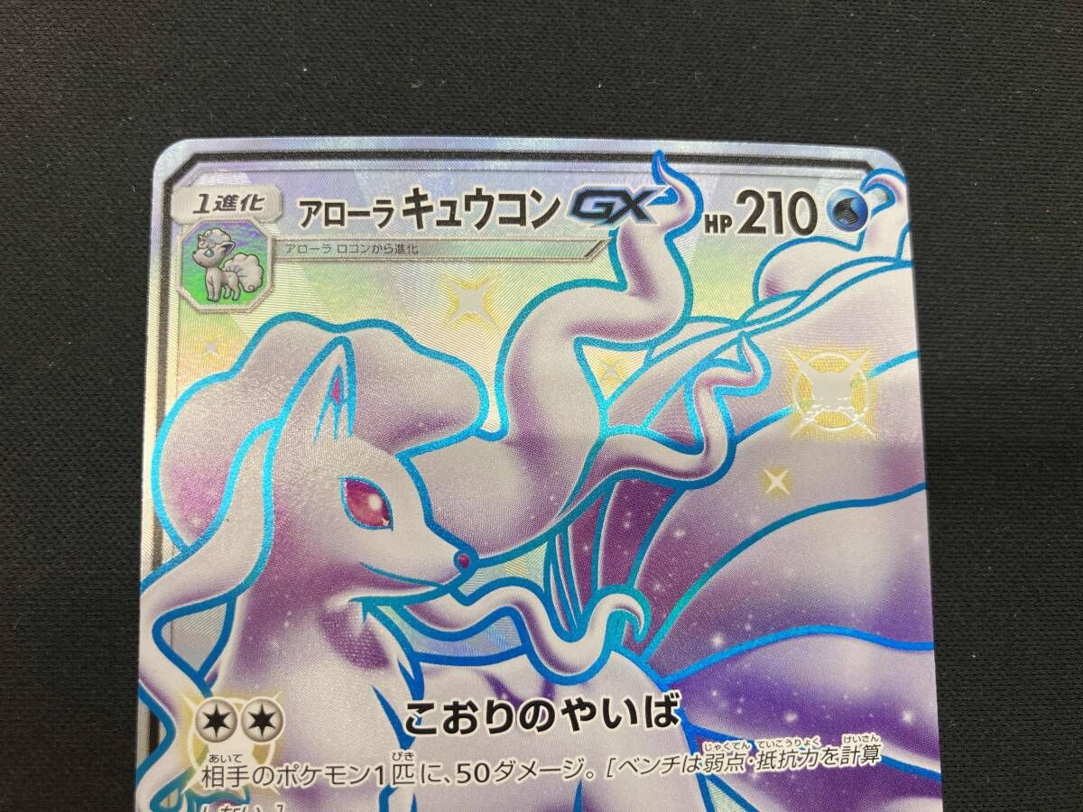 白かけ有り アローラキュウコンGX(213/150) SSR ポケモンカードゲーム