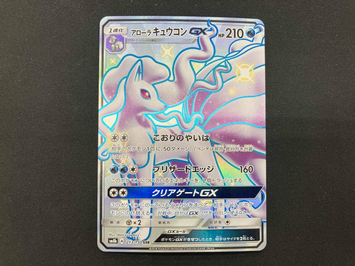 白かけ有り アローラキュウコンGX(213/150) SSR ポケモンカードゲーム