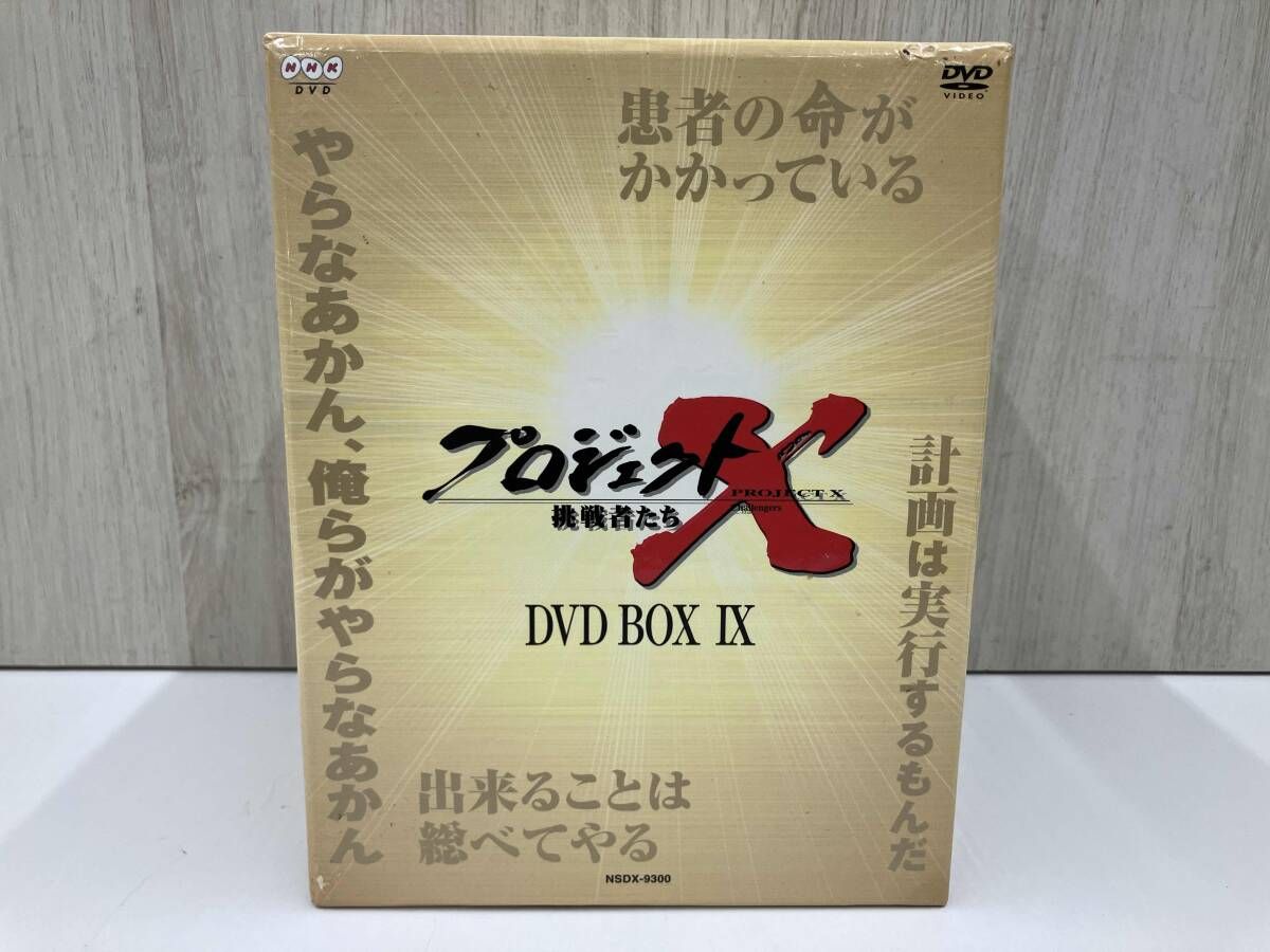 DVD プロジェクトX挑戦者たち 第Ⅸ期 DVD-BOXⅨ