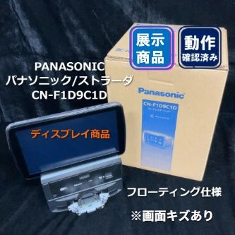 ●カーナビ【画面傷小有】Panasonic Strada CN-F1D9C1D カーナビ