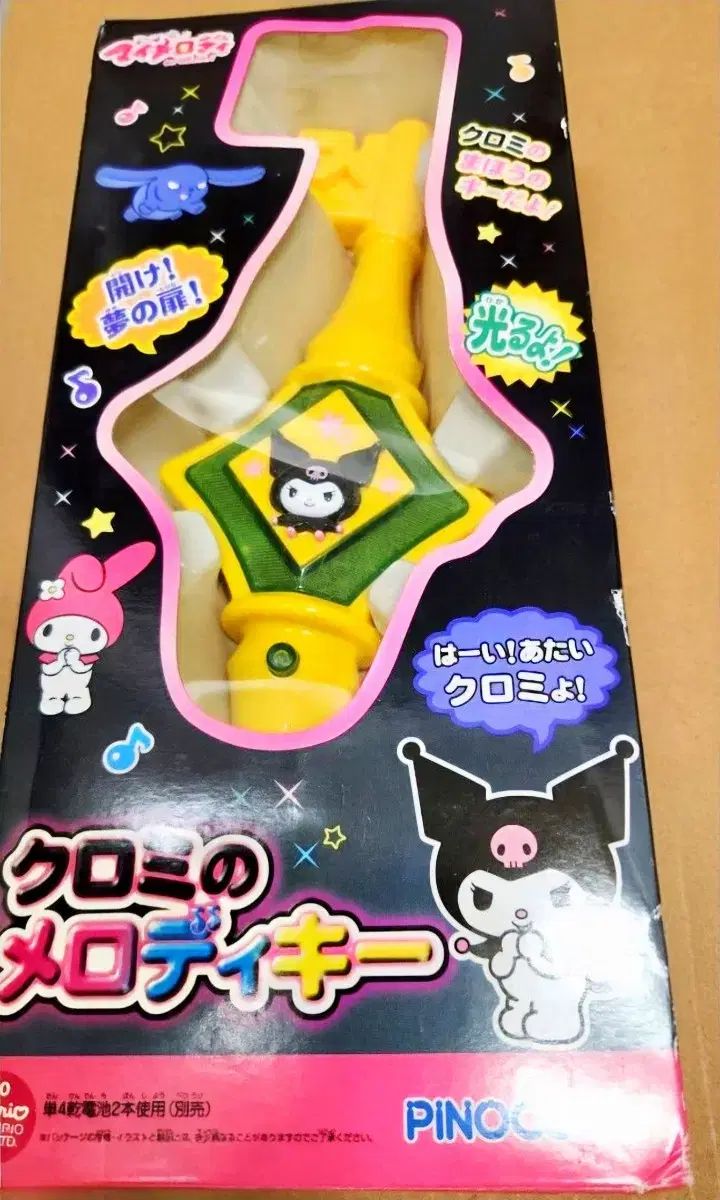 お願いマイメロディ クロミ メロディキー クロミ 魔法の杖 お願いマイメロディ